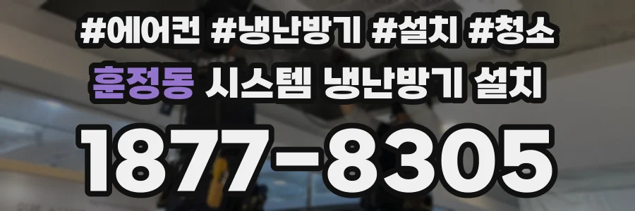 훈정동 시스템 냉난방기 설치