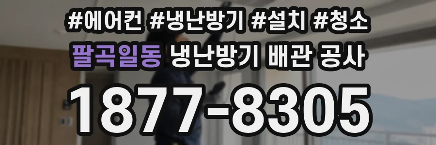 팔곡일동 냉난방기 배관 공사