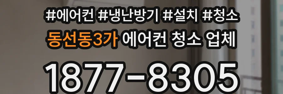 동선동3가 에어컨 청소 업체