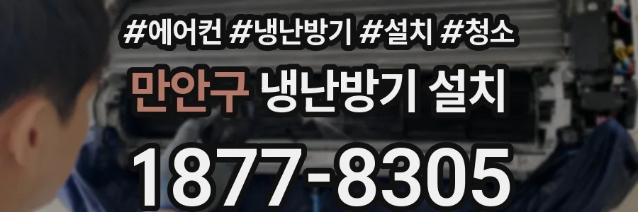 만안구 냉난방기 설치