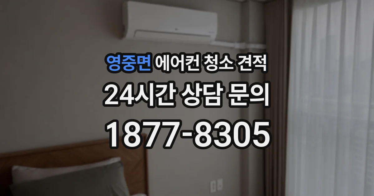 영중면 에어컨 청소 견적