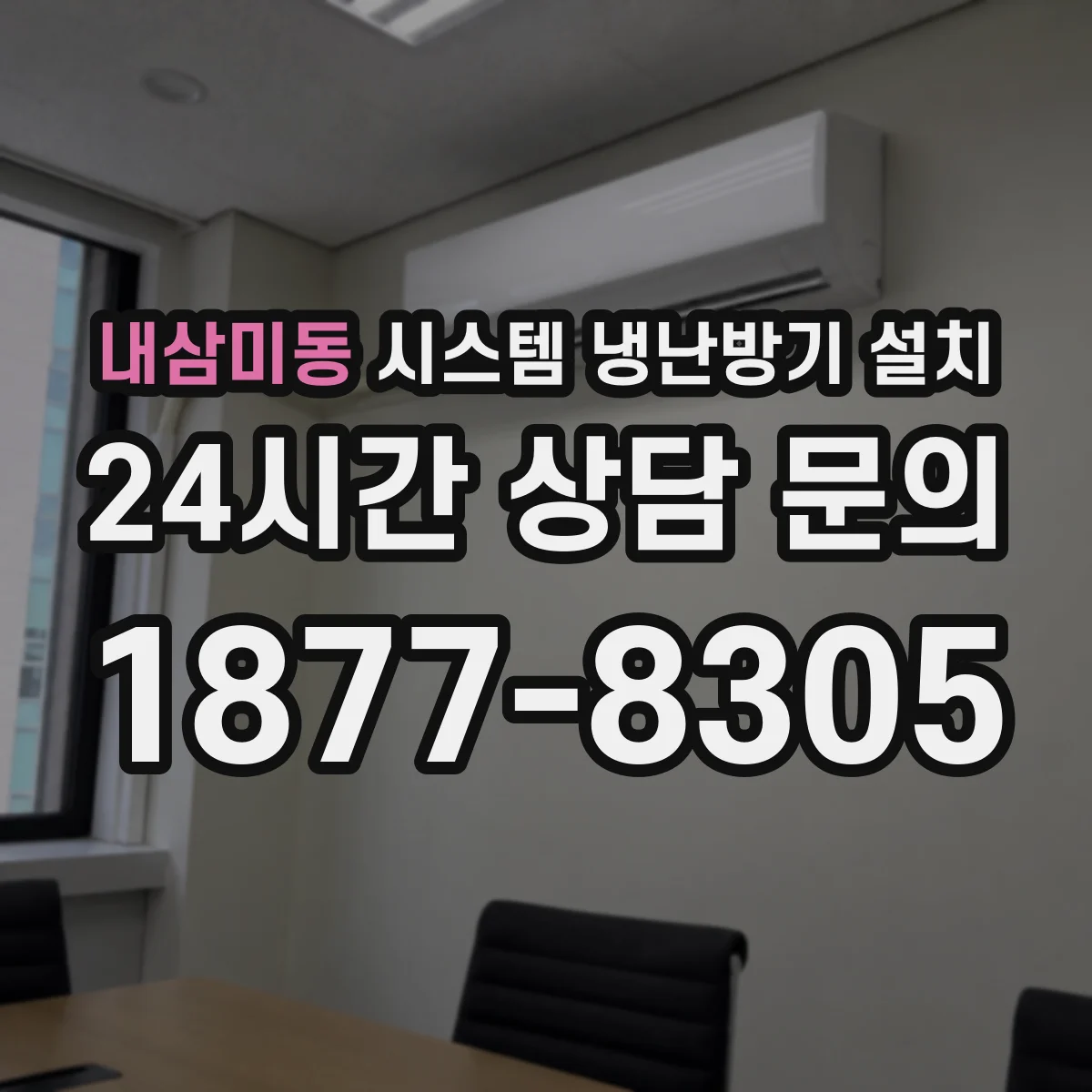 내삼미동 시스템 냉난방기 설치