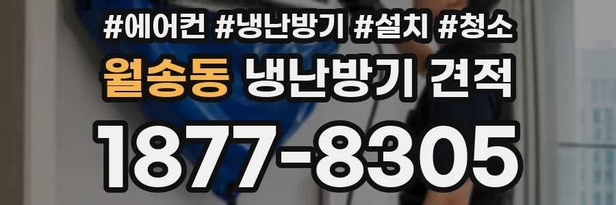 월송동 냉난방기 견적
