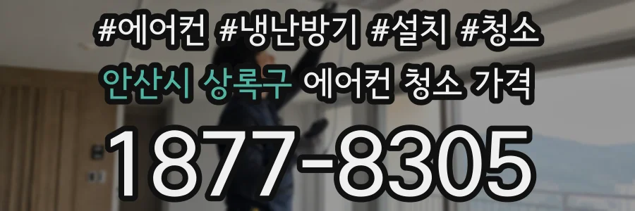 안산시 상록구 에어컨 청소 가격