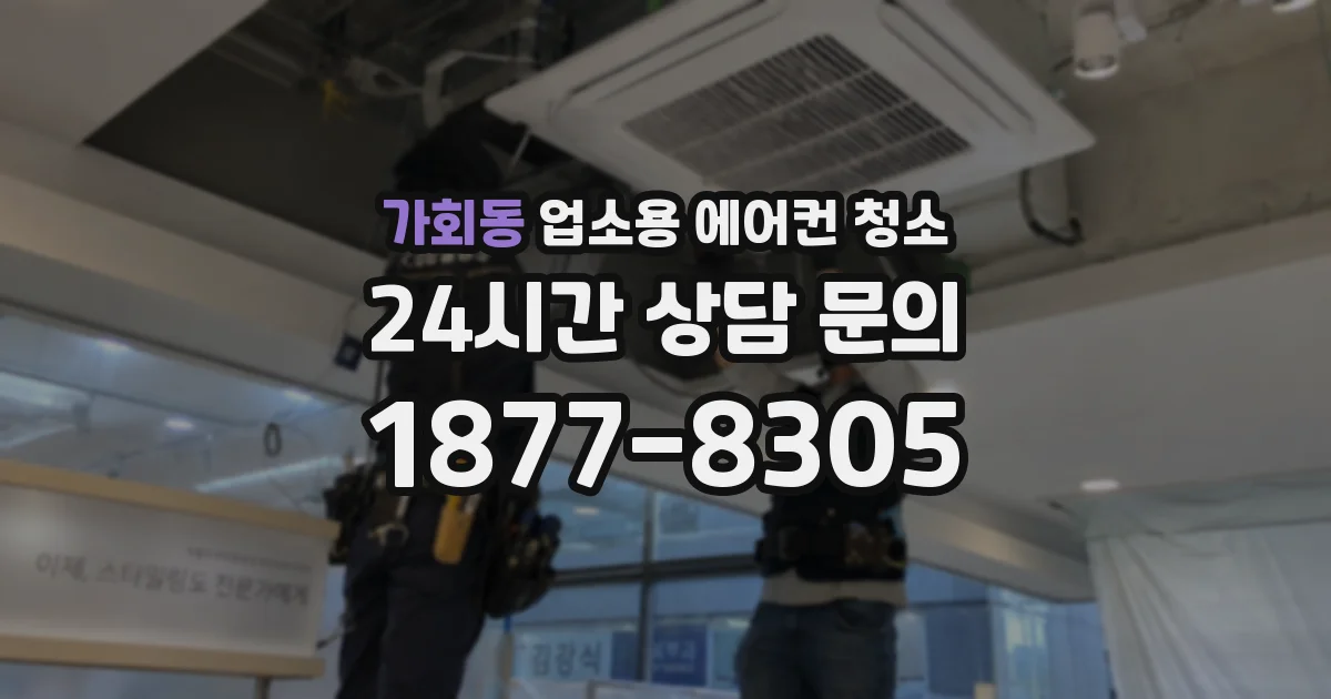 가회동 업소용 에어컨 청소