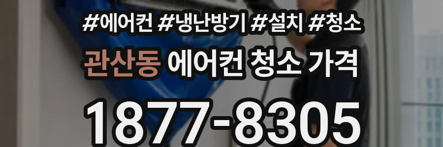 관산동 에어컨 청소 가격