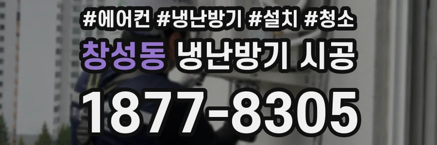 창성동 냉난방기 시공