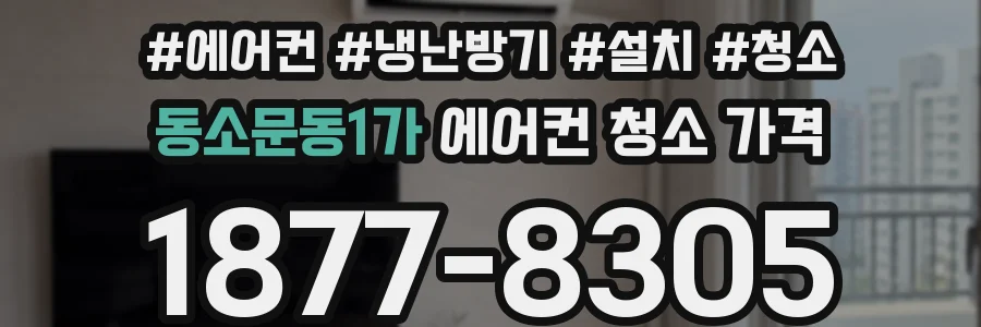 동소문동1가 에어컨 청소 가격