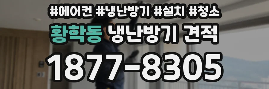 황학동 냉난방기 견적