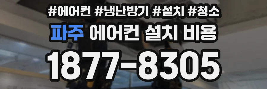 파주 에어컨 설치 비용