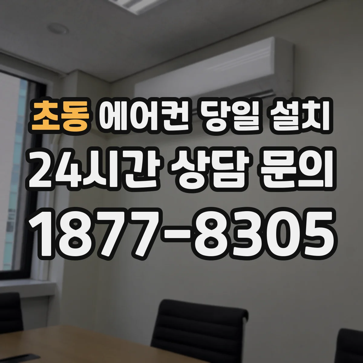 초동 에어컨 당일 설치