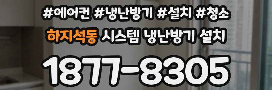 하지석동 시스템 냉난방기 설치