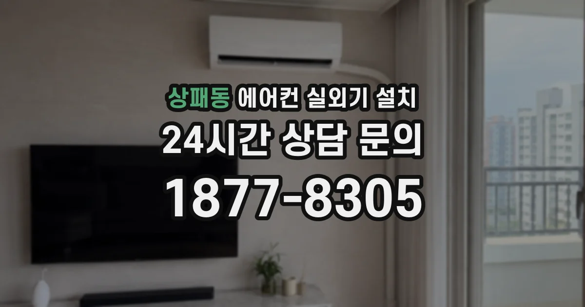 상패동 에어컨 실외기 설치