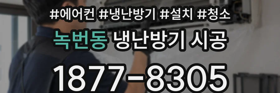 녹번동 냉난방기 시공