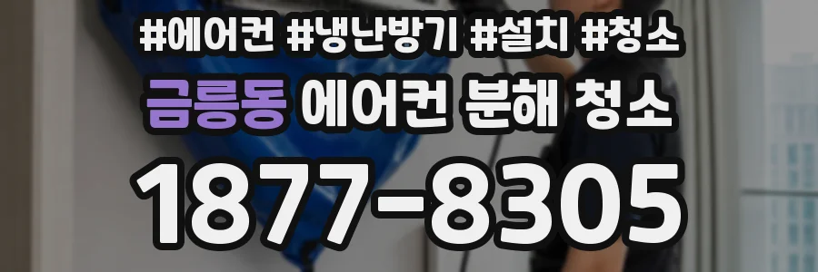금릉동 에어컨 분해 청소
