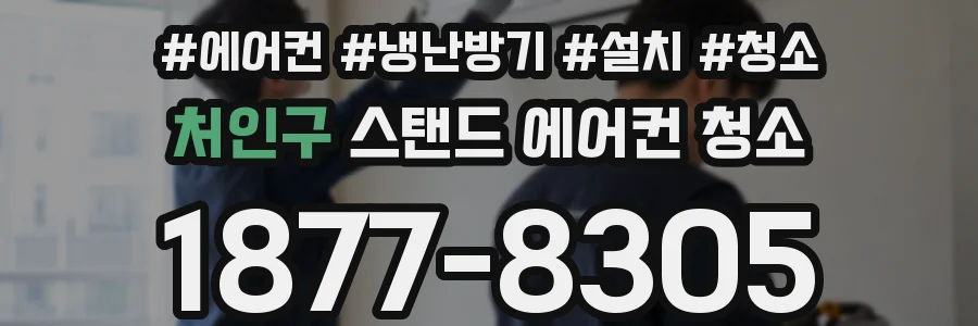 처인구 스탠드 에어컨 청소