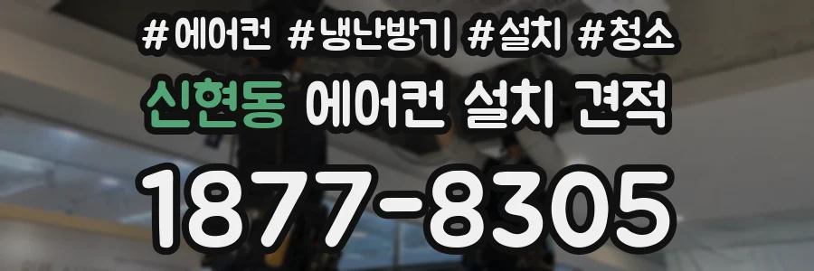 신현동 에어컨 설치 견적