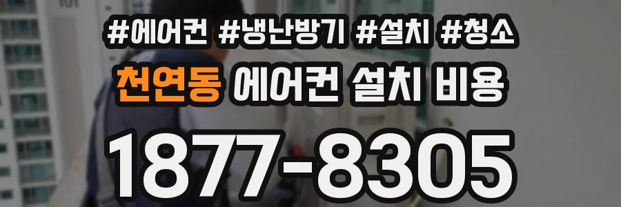 천연동 에어컨 설치 비용