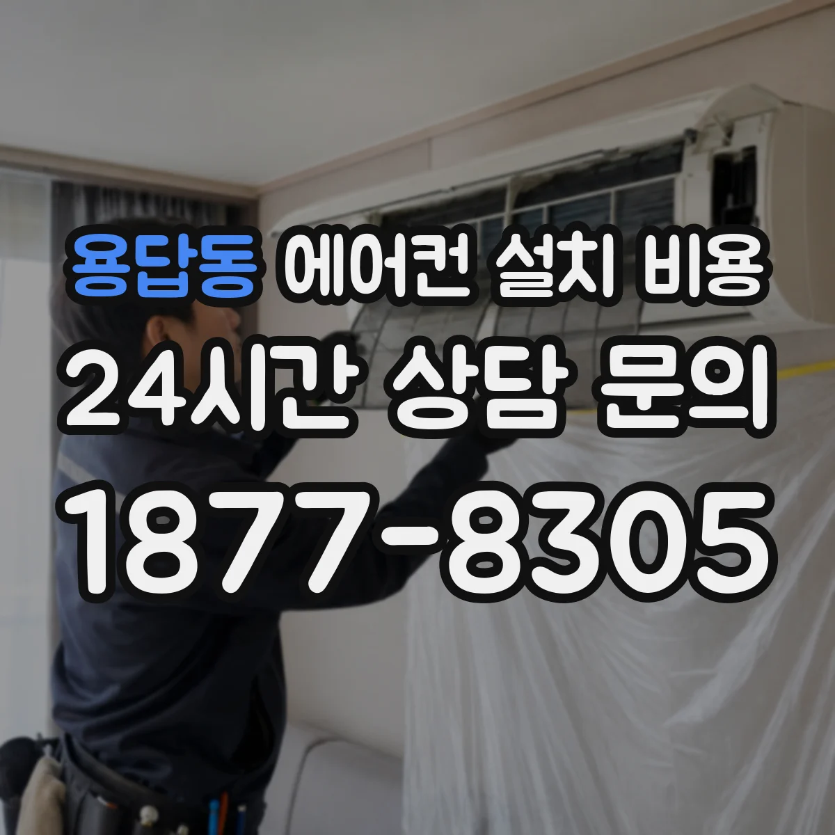 용답동 에어컨 설치 비용