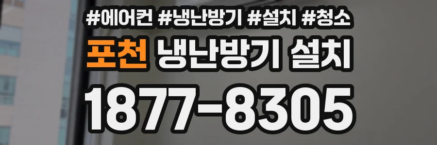포천 냉난방기 설치