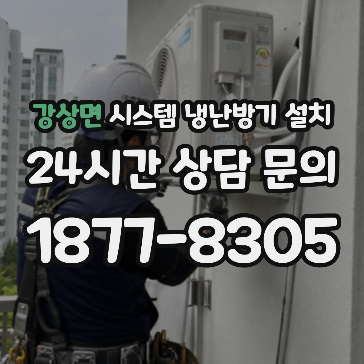 강상면 시스템 냉난방기 설치