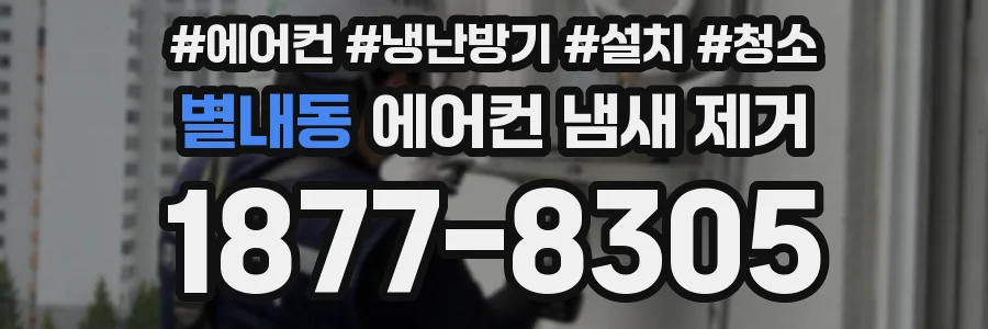 별내동 에어컨 냄새 제거