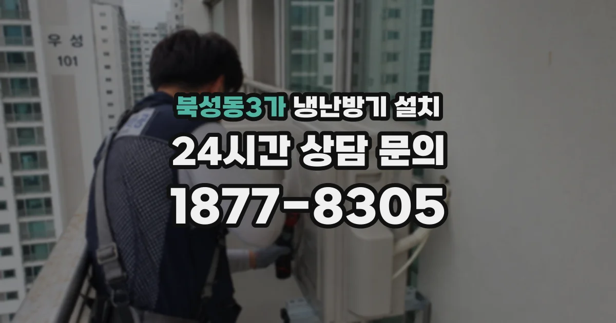 북성동3가 냉난방기 설치