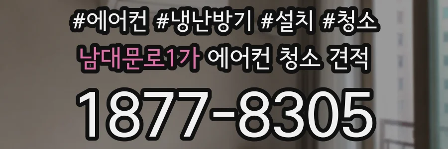 남대문로1가 에어컨 청소 견적