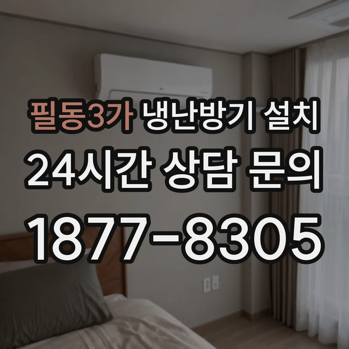 필동3가 냉난방기 설치