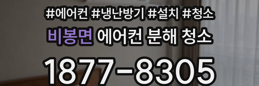 비봉면 에어컨 분해 청소