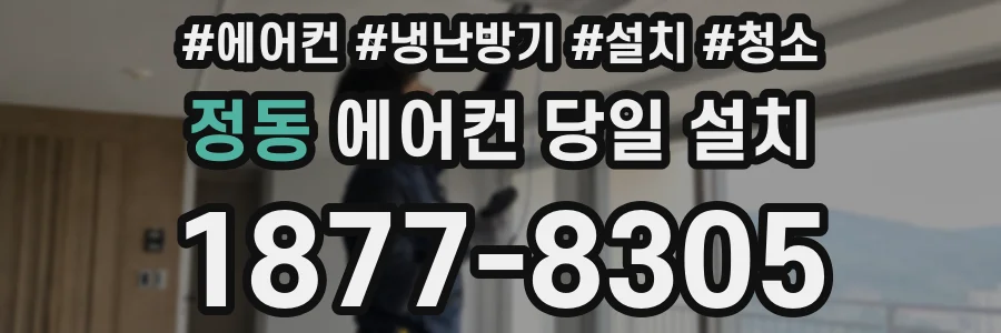 정동 에어컨 당일 설치