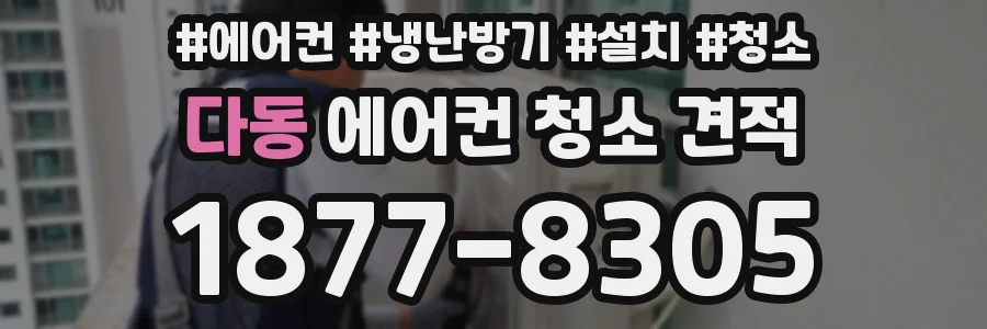 다동 에어컨 청소 견적