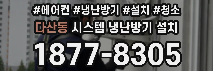 다산동 시스템 냉난방기 설치