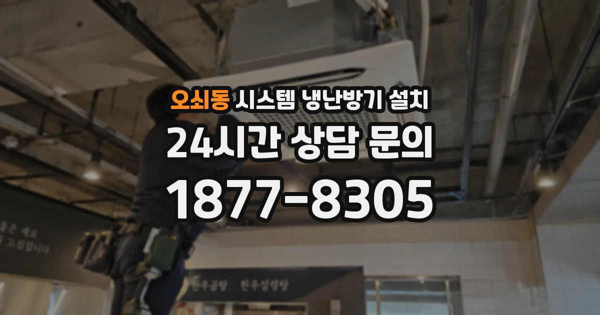 오쇠동 시스템 냉난방기 설치