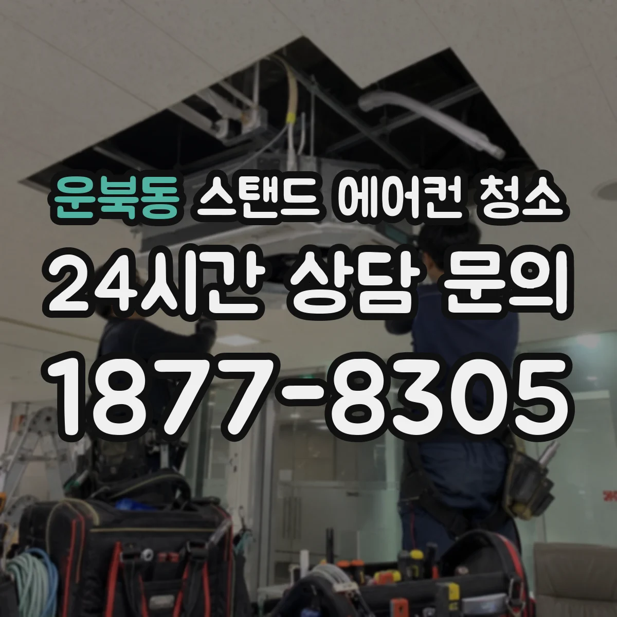 운북동 스탠드 에어컨 청소