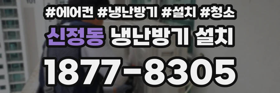 신정동 냉난방기 설치