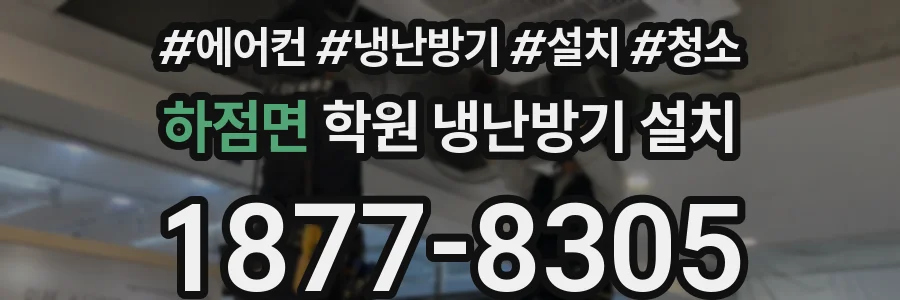 하점면 학원 냉난방기 설치