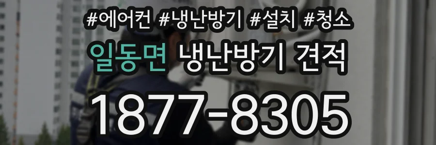 일동면 냉난방기 견적