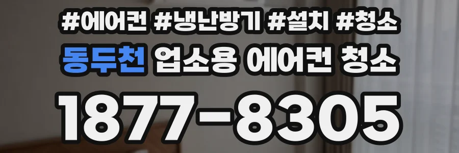 동두천 업소용 에어컨 청소