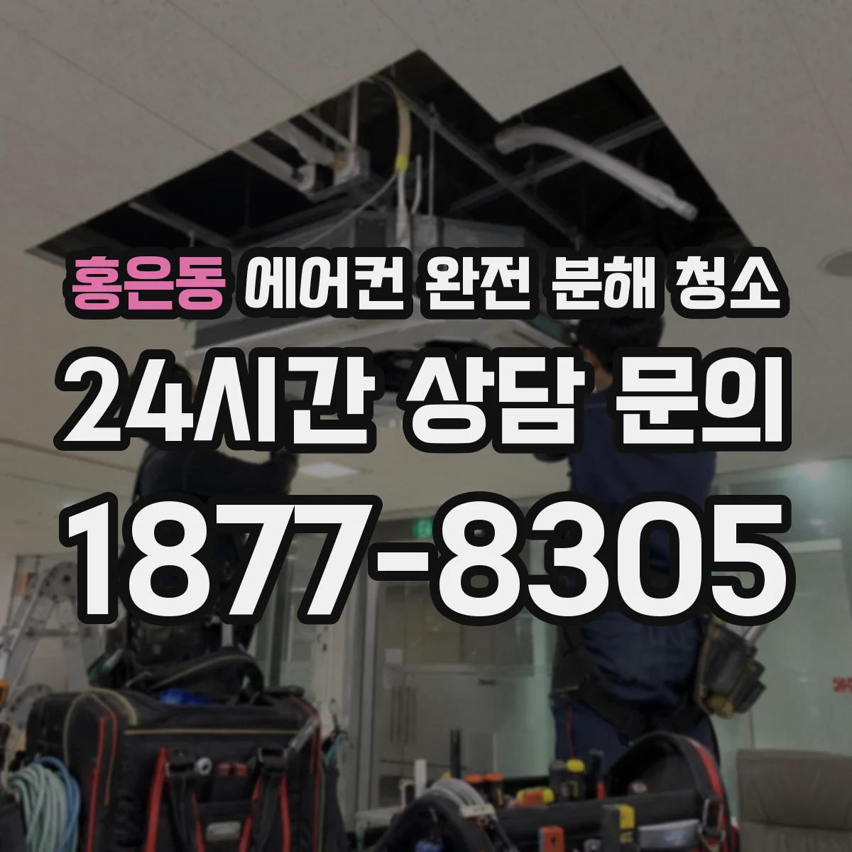 홍은동 에어컨 완전 분해 청소