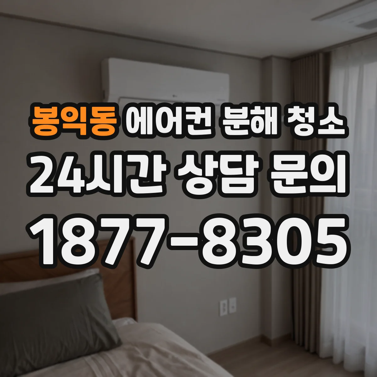 봉익동 에어컨 분해 청소