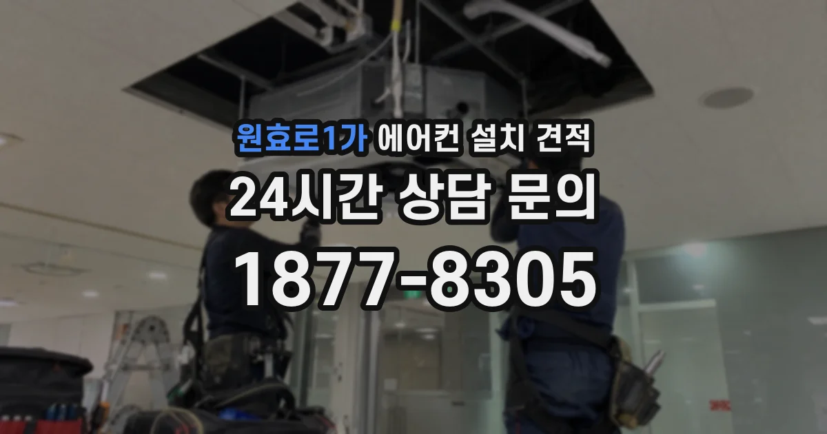 원효로1가 에어컨 설치 견적