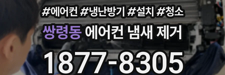 쌍령동 에어컨 냄새 제거
