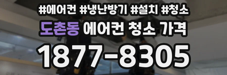 도촌동 에어컨 청소 가격