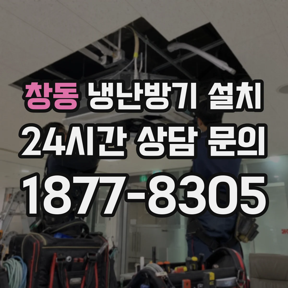 창동 냉난방기 설치