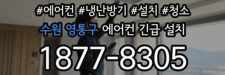 수원 영통구 에어컨 긴급 설치