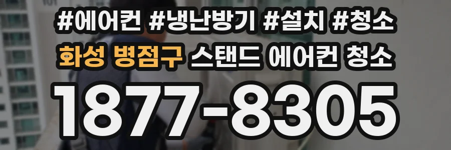 화성 병점구 스탠드 에어컨 청소