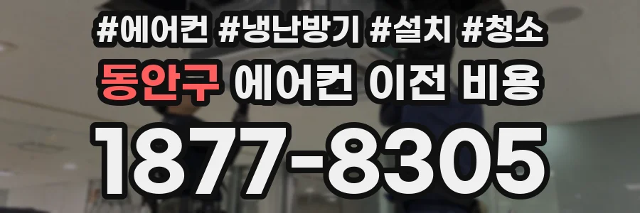 동안구 에어컨 이전 비용