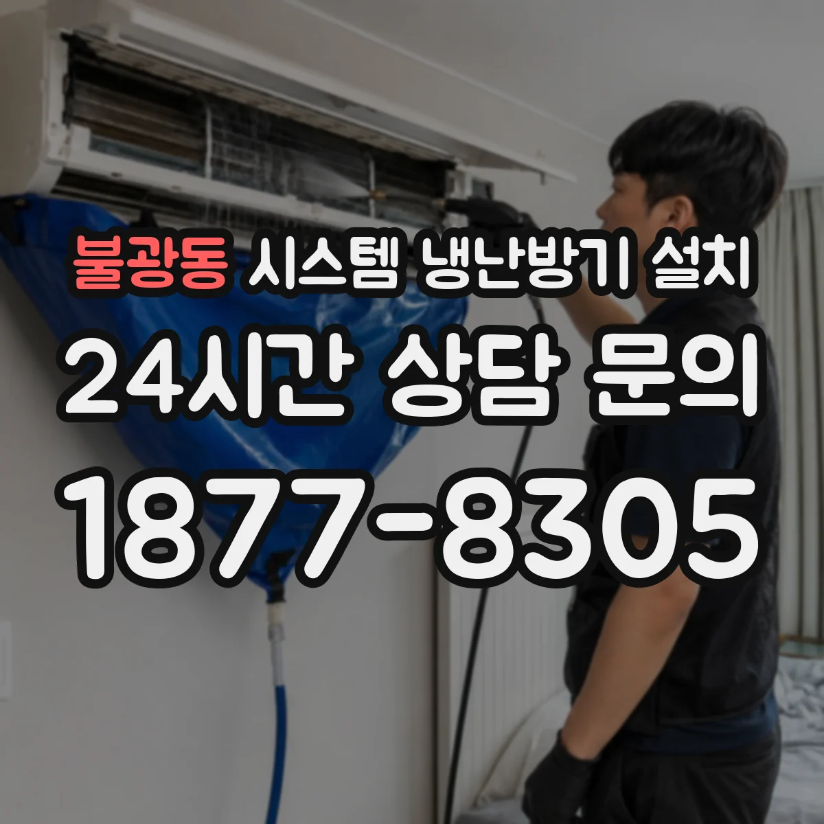 불광동 시스템 냉난방기 설치