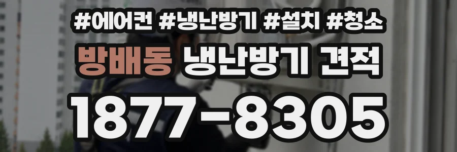 방배동 냉난방기 견적